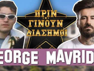 Ποιος είναι ο «αντισυμβατικός» παρουσιαστής Γιώργος Μαυρίδης; - Τί δουλειά έκανε πριν γίνει διάσημος; (βίντεο)